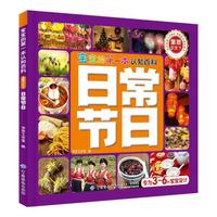 宝宝的第一本认知百科·童眼识天下·日常节日