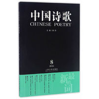 中国诗歌：最新的词（2016第8卷 第80卷）
