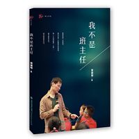 我不是班主任（梦山书系）