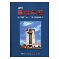 姜堰年鉴（2003）