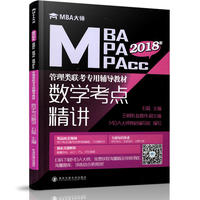 数学考点精讲(MBA大师 2018年MBA\MPA\MPAcc管理类联考专用辅导教材)