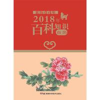 2018年台历 百科知识（农历戊戌年）普通版
