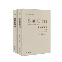 南极探险记(全两册)(极地探险家自述丛书)