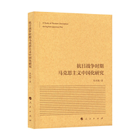 抗日战争时期马克思主义中国化研究