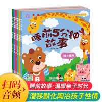 睡前5分钟故事（全六册）