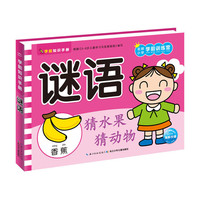 学前知识手册:谜语