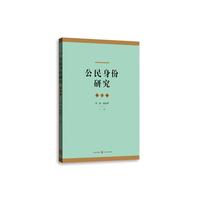 公民身份研究(第3卷)