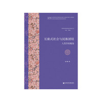 互嵌式社会与民族团结：人类学的视角
