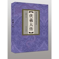 伏羲大传