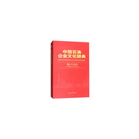 中国石油企业文化辞典 独山子石化公司分册