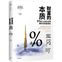 财富的本质:1%的人如何实现爆炸式财富增长