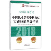 中医执业医师资格考试实践技能拿分考典