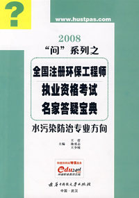 (水污染防治专业方向)2008注册环保工程师执业资格考试名家答疑宝典