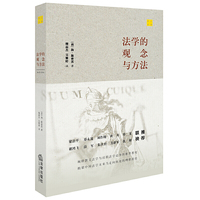 法学的观念与方法