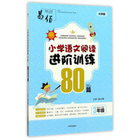 小学语文阅读进阶训练80篇（三年级大字版）
