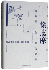 徐志摩：我用尽一生，只为寻你