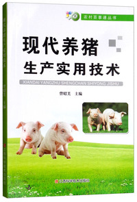 现代养猪生产实用技术/农村百事通丛书