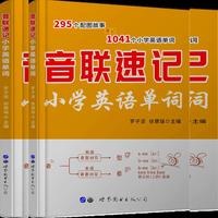 音联速记小学英语单词