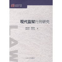 现代监狱行刑研究