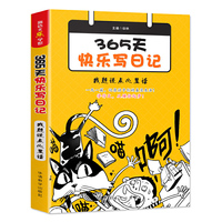 365天快乐写日记·我想说点心里话(随书赠送精美笔记本)