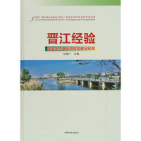 晋江经验(国家生态文明试验区建设纪实)(精)