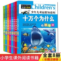 少年儿童最想知道的 十万个为什么 全8册