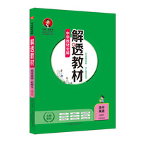 2019解透教材 高中英语 必修5 北京师大版