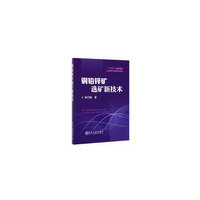 铜铅锌矿选矿新技术
