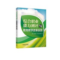 综合职业能力测评与教育教学改革实践