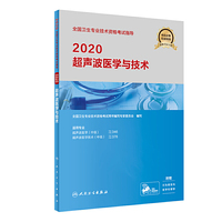 2020全国卫生专业技术资格考试指导·超声波医学与技术（配增值）