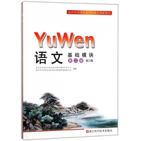语文 基础模块(第二册)