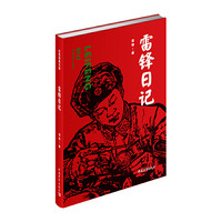 雷锋日记(红色经典文库)