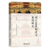 明代监察制度与案例研究