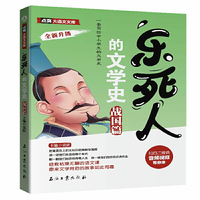 乐死人的文学史 战国篇