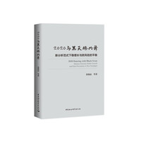 2020与黑天鹅共舞-（新分析范式下稳增长与防风险的平衡）