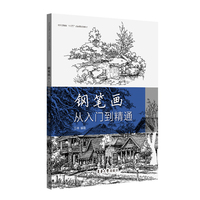 钢笔画从入门到精通