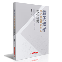 露天煤矿拉铲倒堆开采工艺优化研究