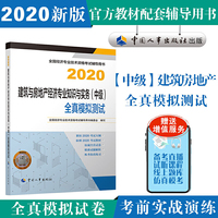 经济师中级2020 建筑与房地产经济专业知识与实务（中级）全真模拟测试2020 中国人事出版社