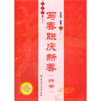 写春联庆新春（行书）
