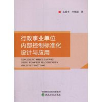 行政事业单位内部控制标准化设计与应用