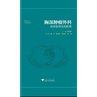 胸部肿瘤外科进修医师实用教程