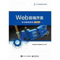 Web前端开发实训案例教程(Java)
