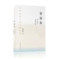 中华传统文化百部经典·曹操集（平装）