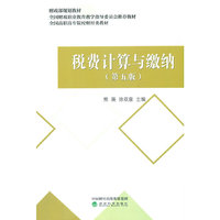 税费计算与缴纳（第五版）