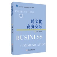 跨文化商务交际