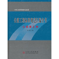 公路工程标准规范汇编全书-公路施工卷