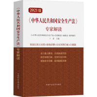 《中华人民共和国安全生产法》专家解读