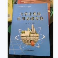 大学计算机应用基础实验