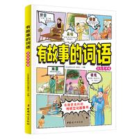 有故事的词语：文化艺术卷 中国传统文化故事书  小学生课外阅读   8-12岁汉字成语故事书