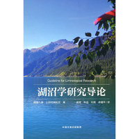 湖沼学研究导论